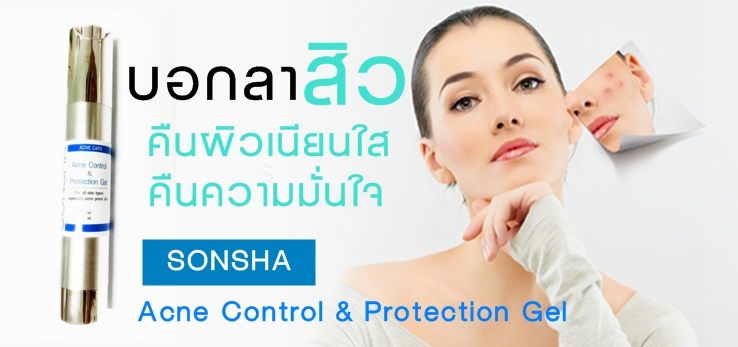 เจลป้องกันสิว เจลควบคุมสิว เจลรักษาสิวอุดตัน